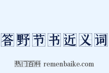 答野节书近义词是什么意思的图片